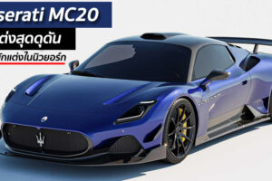 Maserati MC20 โฉมแต่งสุดดุดัน จากสำนักแต่งในนิวยอร์ก
