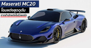 Maserati MC20 โฉมแต่งสุดดุดัน จากสำนักแต่งในนิวยอร์ก