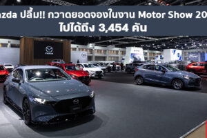 Mazda เผยยอดจอง Motor Show 2021 สุดคึกคักทะลุเกือบ 3.5 พันคัน พร้อมขายโปรต่อถึง 30 เมษายนนี้
