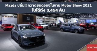 Mazda เผยยอดจอง Motor Show 2021 สุดคึกคักทะลุเกือบ 3.5 พันคัน พร้อมขายโปรต่อถึง 30 เมษายนนี้