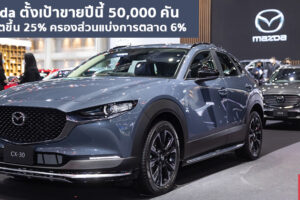 Mazda จัดประชุมผู้จำหน่ายเสริมศักยภาพความแข็งแกร่ง พร้อมก้าวสู่ศตวรรษใหม่อย่างยั่งยืนเป็นหนึ่งเดียวกัน