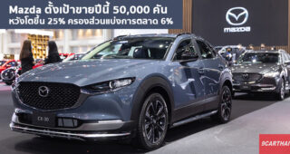 Mazda จัดประชุมผู้จำหน่ายเสริมศักยภาพความแข็งแกร่ง พร้อมก้าวสู่ศตวรรษใหม่อย่างยั่งยืนเป็นหนึ่งเดียวกัน