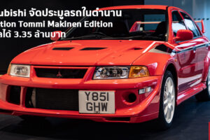 Mitsubishi UK จัดการประมูลรถยนต์ Mitsubishi รุ่นคลาสสิคระดับตำนาน 14 คัน บอกเลยแต่ละคันหาไม่ได้แล้ว