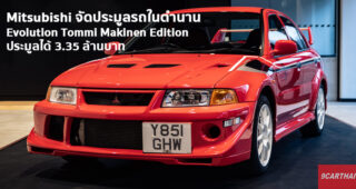 Mitsubishi UK จัดการประมูลรถยนต์ Mitsubishi รุ่นคลาสสิคระดับตำนาน 14 คัน บอกเลยแต่ละคันหาไม่ได้แล้ว