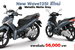 Honda เปิดตัว New Wave125i สีเทาใหม่ Metallic Matte Gray ดุดันยิ่งขึ้น ตอกย้ำภาพลักษณ์ผู้นำรถครอบครัว