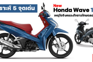 เจาะลึก 5 จุดเด่น New Honda Wave125i เหตุใดจึงเป็นผู้นำรถครอบครัวระดับพรีเมียมของไทย