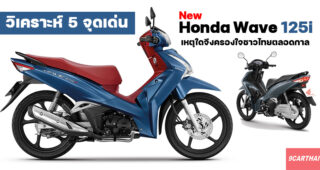 เจาะลึก 5 จุดเด่น New Honda Wave125i เหตุใดจึงเป็นผู้นำรถครอบครัวระดับพรีเมียมของไทย