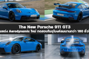 The New Porsche 911 GT3 ยกระดับความเร้าใจขั้นสุด พร้อมเปิดรับจองในไทย กับค่าตัว 17.9 ล้านบาท
