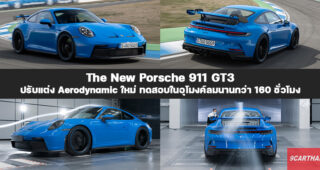The New Porsche 911 GT3 ยกระดับความเร้าใจขั้นสุด พร้อมเปิดรับจองในไทย กับค่าตัว 17.9 ล้านบาท