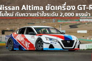 Nissan Altima (Teana ในบ้านเรา) ใส่เครื่องยนต์ GT-R โมดิฟายเป็น 2,000 แรงม้า มีคลิป