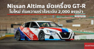Nissan Altima (Teana ในบ้านเรา) ใส่เครื่องยนต์ GT-R โมดิฟายเป็น 2,000 แรงม้า มีคลิป