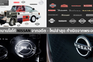 ย้อนรอยตำนานต้นกำเนิดของโลโก้ Nissan กับวิวัฒนาการล่าสุดรูปดวงอาทิตย์