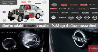 ย้อนรอยตำนานต้นกำเนิดของโลโก้ Nissan กับวิวัฒนาการล่าสุดรูปดวงอาทิตย์