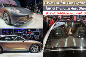 Great Wall เผยโฉม Ora Lightning Cat รถซีดานไฟฟ้า 100% ในงาน Shanghai Auto Show 2021