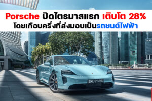 Porsche Asia Pacific ประกาศยอดขายในไตรมาสแรกโตขึ้น 28% และกว่า 47% ที่ส่งมอบเป็นรถยนต์ไฟฟ้า