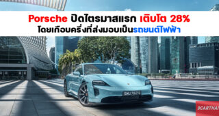 Porsche Asia Pacific ประกาศยอดขายในไตรมาสแรกโตขึ้น 28% และกว่า 47% ที่ส่งมอบเป็นรถยนต์ไฟฟ้า