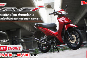 รีวิว All-New Honda Wave 110i 2021 ประหยัดจริง ราคาคุ้มค่า ช่วยทำมาหากินได้สบาย