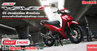 รีวิว All-New Honda Wave 110i 2021 ประหยัดจริง ราคาคุ้มค่า ช่วยทำมาหากินได้สบาย