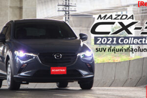 รีวิว Mazda CX-3 2021 Collection รุ่น Base Plus บอกเลยว่าคุ้มค่า คุ้มราคาจริงๆ