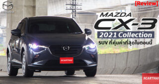 รีวิว Mazda CX-3 2021 Collection รุ่น Base Plus บอกเลยว่าคุ้มค่า คุ้มราคาจริงๆ