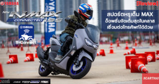 รีวิว New Yamaha NMAX Connected แรงเต็ม Max เหมือนเดิม เพิ่มเติมคือความอัจฉริยะ Y-Connect