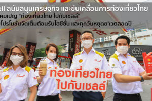 Shell ส่งแคมเปญ “ท่องเที่ยวไทย ไปกับเชลล์” มอบโปรโมชั่นจัดเต็มต้อนรับไฮซีซั่น และทุกวันหยุดยาวตลอดปี
