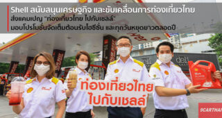 Shell ส่งแคมเปญ “ท่องเที่ยวไทย ไปกับเชลล์” มอบโปรโมชั่นจัดเต็มต้อนรับไฮซีซั่น และทุกวันหยุดยาวตลอดปี
