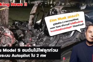 ระบบขับขี่อัตโนมัติของ Tesla ทำงานผิดพลาด เสียชีวิต 2 ศพ Elon Musk แถลงด่วน!!