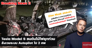ระบบขับขี่อัตโนมัติของ Tesla ทำงานผิดพลาด เสียชีวิต 2 ศพ Elon Musk แถลงด่วน!!