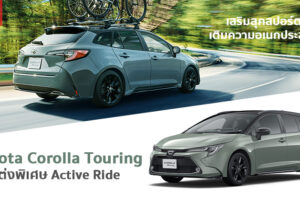 Toyota Corolla Touring โมเดลพิเศษ Active Ride เพิ่มความอเนกประสงค์ เฉพาะตลาดญี่ปุ่นเท่านั้น