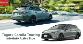 Toyota Corolla Touring โมเดลพิเศษ Active Ride เพิ่มความอเนกประสงค์ เฉพาะตลาดญี่ปุ่นเท่านั้น