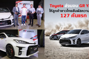 Toyota ส่งมอบ GR YARIS สู่ลูกค้าชาวไทยหัวใจสปอร์ต ล็อตแรก 127 คัน