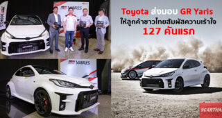 Toyota ส่งมอบ GR YARIS สู่ลูกค้าชาวไทยหัวใจสปอร์ต ล็อตแรก 127 คัน