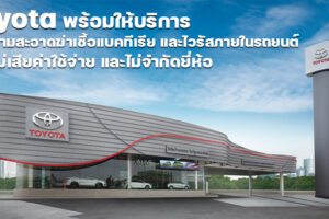 Toyota มอบบริการทำความสะอาดฆ่าเชื้อแบคทีเรีย และไวรัสภายในรถฟรี!! ถึง 31 พฤษภาคมนี้