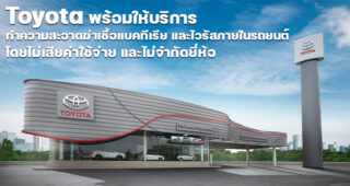 Toyota มอบบริการทำความสะอาดฆ่าเชื้อแบคทีเรีย และไวรัสภายในรถฟรี!! ถึง 31 พฤษภาคมนี้