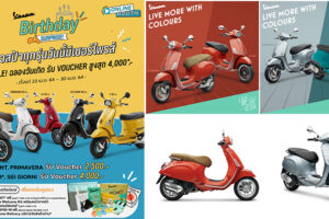 Vespa ครบรอบ 75 ปี ฉลองครั้งใหญ่กับ Vespa Birthday Surprise มอบส่วนลดพิเศษทุกรุ่น
