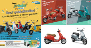 Vespa ครบรอบ 75 ปี ฉลองครั้งใหญ่กับ Vespa Birthday Surprise มอบส่วนลดพิเศษทุกรุ่น