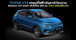 เปิดตัว Vinfast e34 รถยนต์ไฟฟ้าสัญชาติเวียดนาม กับราคาสุดคุ้ม 550,000 บาทเท่านั้น