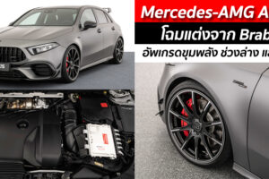 Mercedes-AMG A45 S โฉมแต่งจาก Brabus อัพเกรดขุมพลัง ช่วงล่าง และดีไซน์