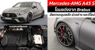 Mercedes-AMG A45 S โฉมแต่งจาก Brabus อัพเกรดขุมพลัง ช่วงล่าง และดีไซน์