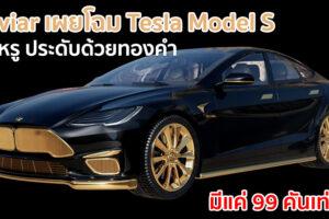 Caviar เผยโฉม Tesla Model S สุดหรู ประดับด้วยทองคำ มีแค่ 99 คันเท่านั้น