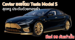 Caviar เผยโฉม Tesla Model S สุดหรู ประดับด้วยทองคำ มีแค่ 99 คันเท่านั้น