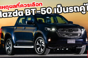 10 เหตุผลดีๆ ที่ควรเลือก Mazda BT-50 เป็นปิกอัพคู่ใจในยุคนี้