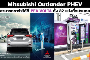 หมดห่วงเรื่องสถานีชาร์จ! Mitsubishi Outlander PHEV สามารถชาร์จได้ที่ PEA VOLTA กว่า 32 แห่ง