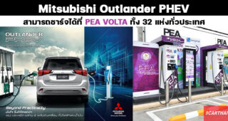 หมดห่วงเรื่องสถานีชาร์จ! Mitsubishi Outlander PHEV สามารถชาร์จได้ที่ PEA VOLTA กว่า 32 แห่ง