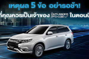 5 เหตุผลที่คุณควรเป็นเจ้าของ Mitsubishi Outlander PHEV
