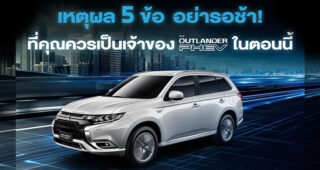 5 เหตุผลที่คุณควรเป็นเจ้าของ Mitsubishi Outlander PHEV