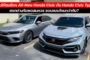 จอดเทียบกัน All-New Honda Civic กับ Civic Type R ต่างกันชัดเจน รอชม Type R เวอร์ชั่นใหม่จะเป็นยังไง