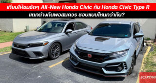 จอดเทียบกัน All-New Honda Civic กับ Civic Type R ต่างกันชัดเจน รอชม Type R เวอร์ชั่นใหม่จะเป็นยังไง