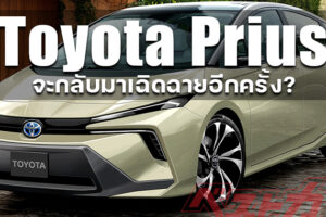 เรนเดอร์แรก All-New Toyota Prius ที่สื่อญี่ปุ่นชี้ว่าจะกลับมาทวงบัลลังก์ Hybrid อีกครั้ง